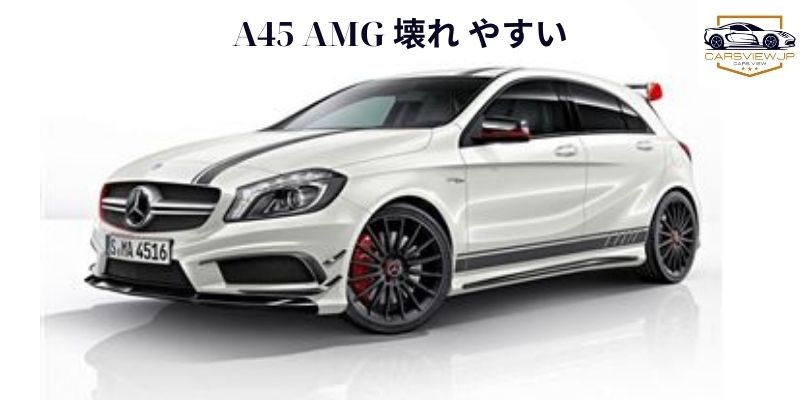 A45 AMG 壊れ やすい