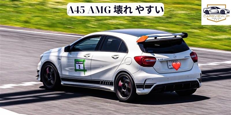 A45 AMG 壊れ やすい