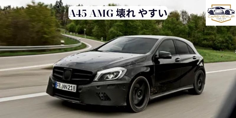 A45 AMG 壊れ やすい