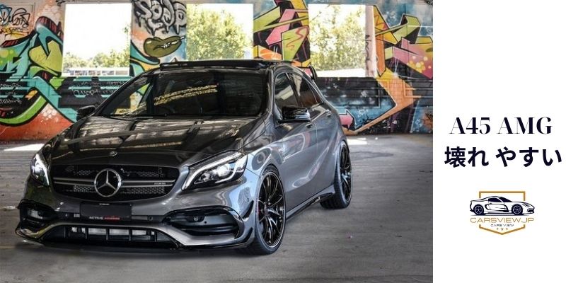 A45 AMG 壊れ やすい