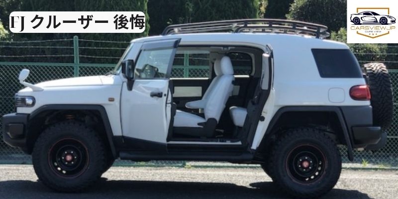 FJ クルーザー 後悔