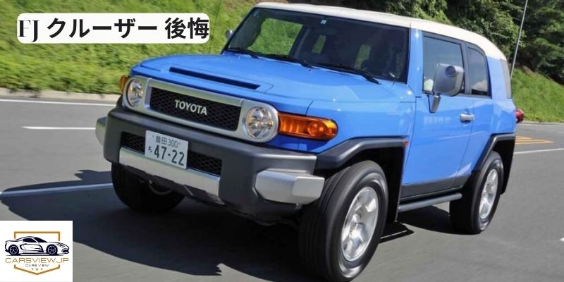 FJ クルーザー 後悔