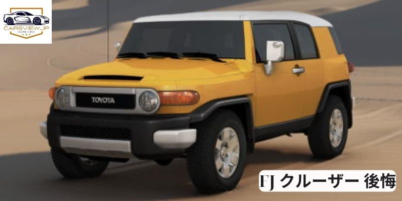 FJ クルーザー 後悔