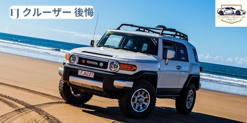 FJ クルーザー 後悔