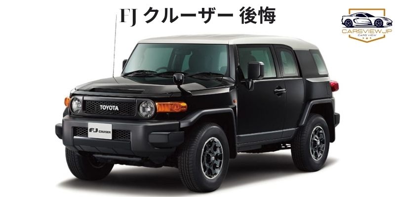 FJ クルーザー 後悔