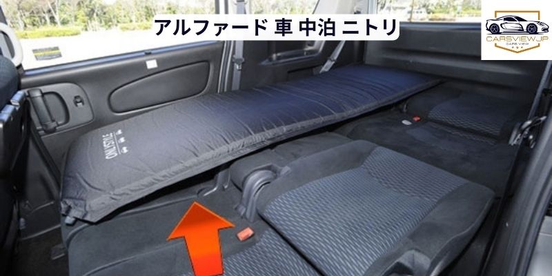 アルファード 車 中泊 ニトリ