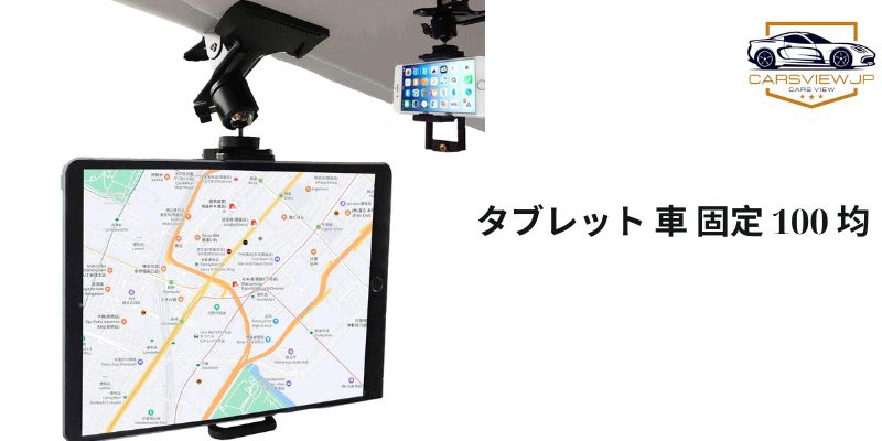 タブレット 車 固定 100 均 