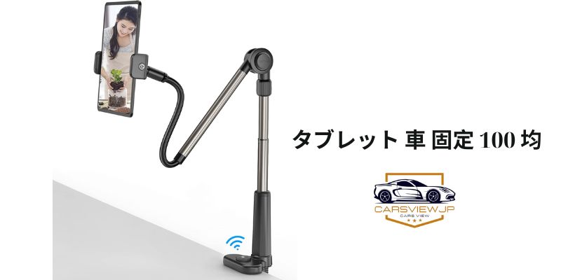 タブレット 車 固定 100 均