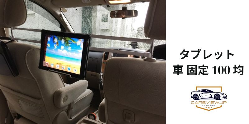 タブレット 車 固定 100 均