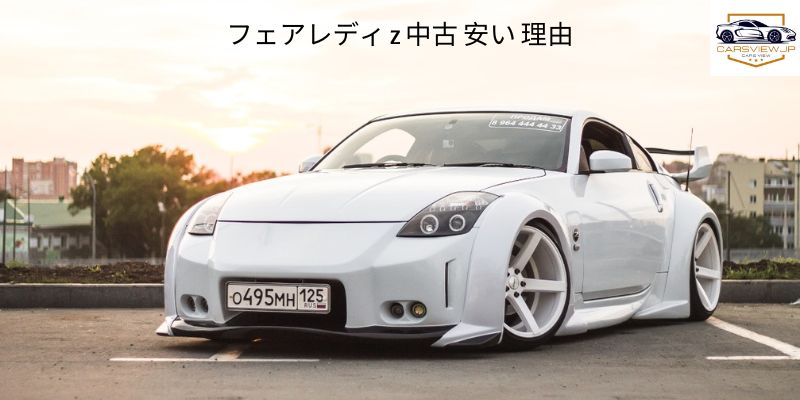 フェアレディ z 中古 安い 理由