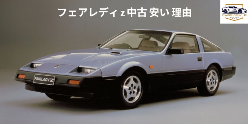 フェアレディ z 中古 安い 理由