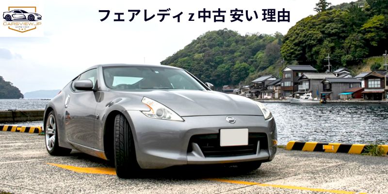 フェアレディ z 中古 安い 理由