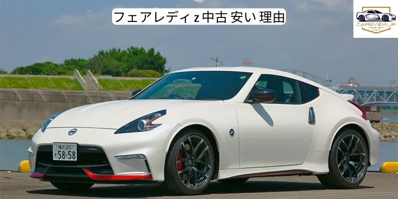 フェアレディ z 中古 安い 理由