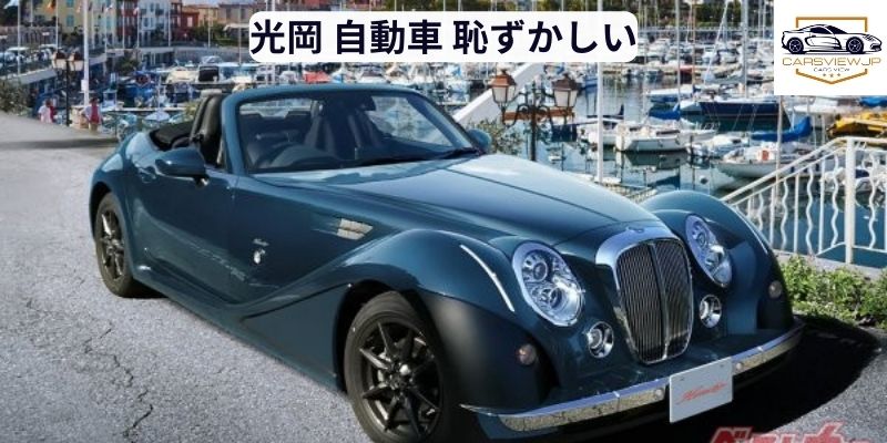 光岡 自動車 恥ずかしい