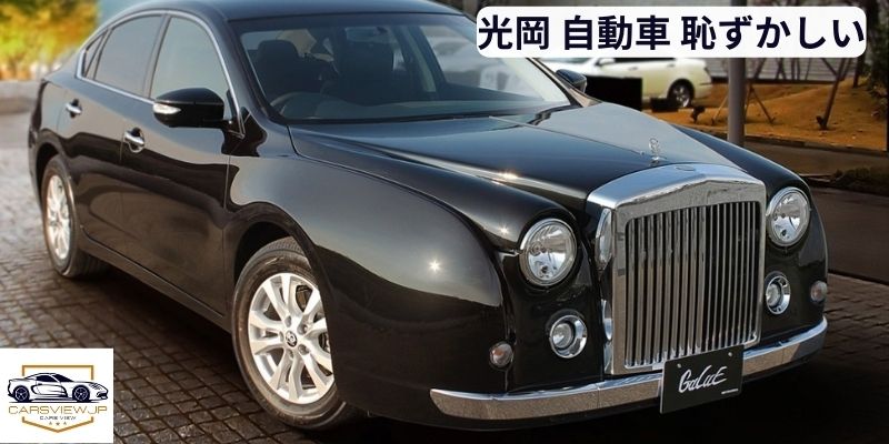 光岡 自動車 恥ずかしい