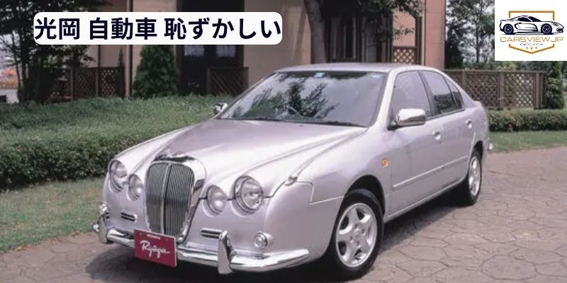 光岡 自動車 恥ずかしい