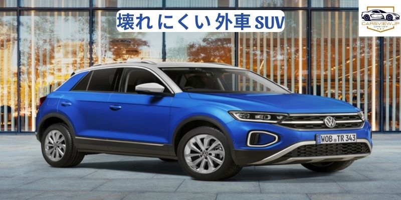 壊れ にくい 外車 SUV