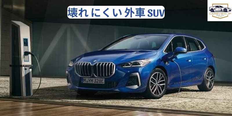 壊れ にくい 外車 SUV