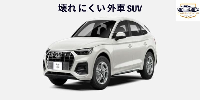 壊れ にくい 外車 SUV