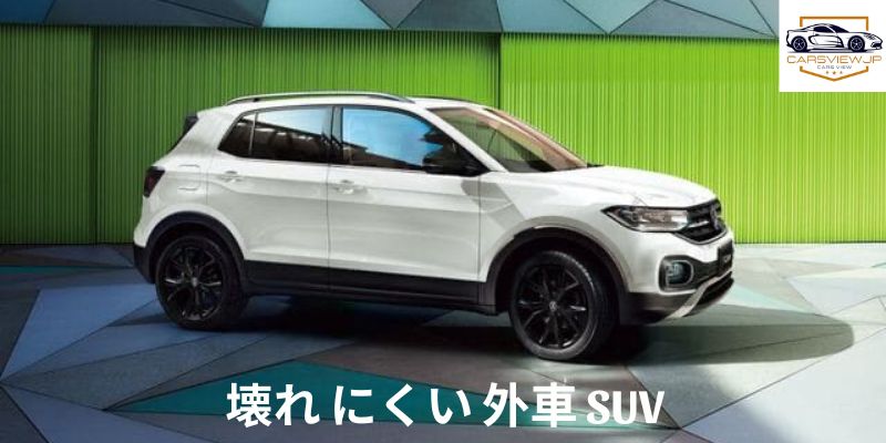 壊れ にくい 外車 SUV