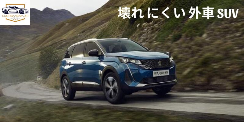 壊れ にくい 外車 SUV