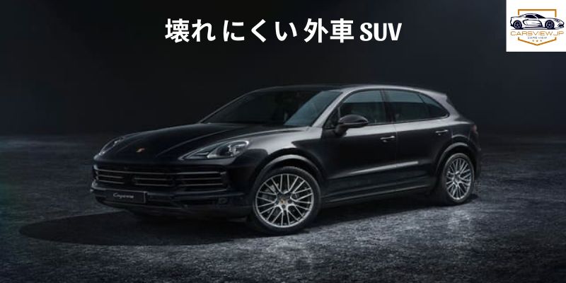 壊れ にくい 外車 SUV