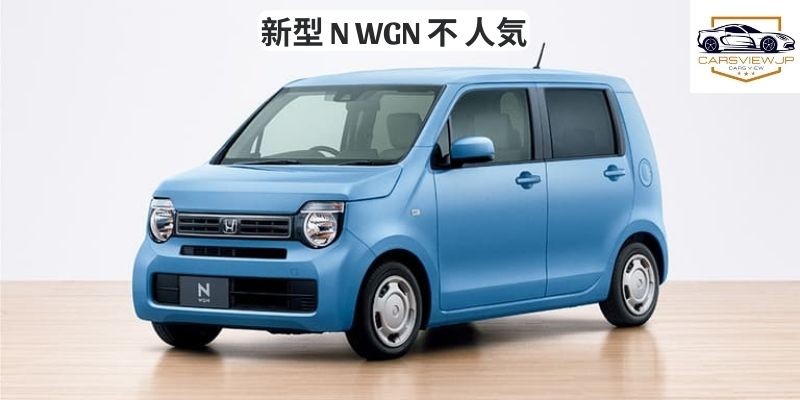 新型 N WGN 不 人気