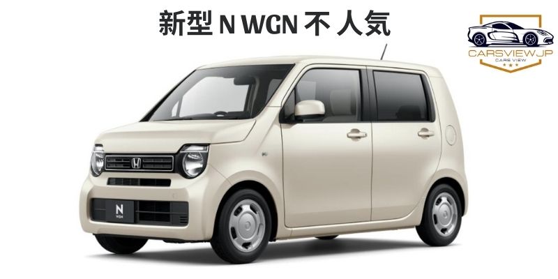 新型 N WGN 不 人気