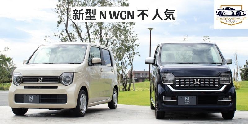 新型 N WGN 不 人気