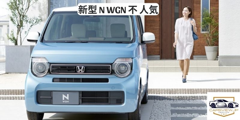 新型 N WGN 不 人気