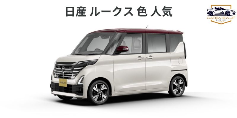 日産 ルークス 色 人気