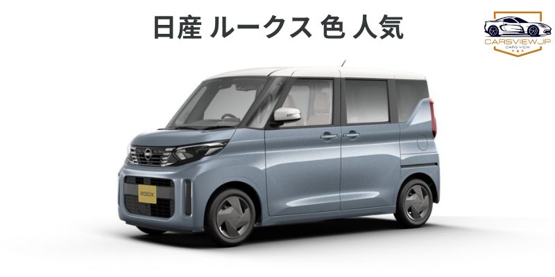 日産 ルークス 色 人気