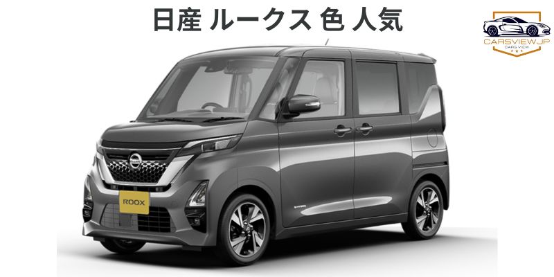 日産 ルークス 色 人気