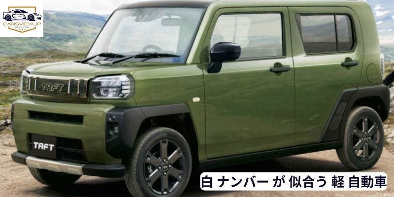 白 ナンバー が 似合う 軽 自動車