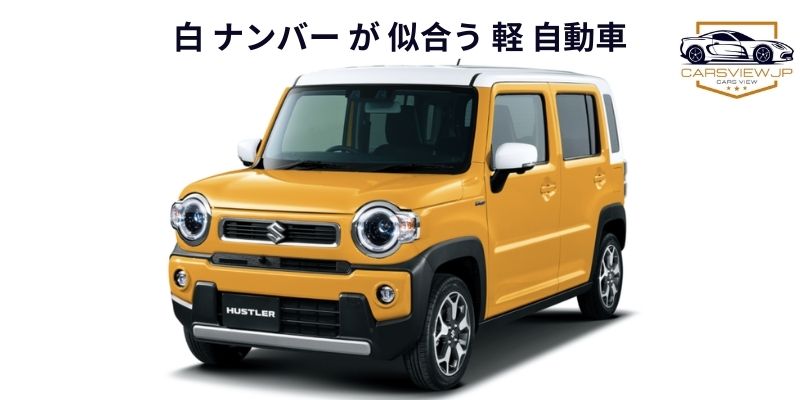 白 ナンバー が 似合う 軽 自動車