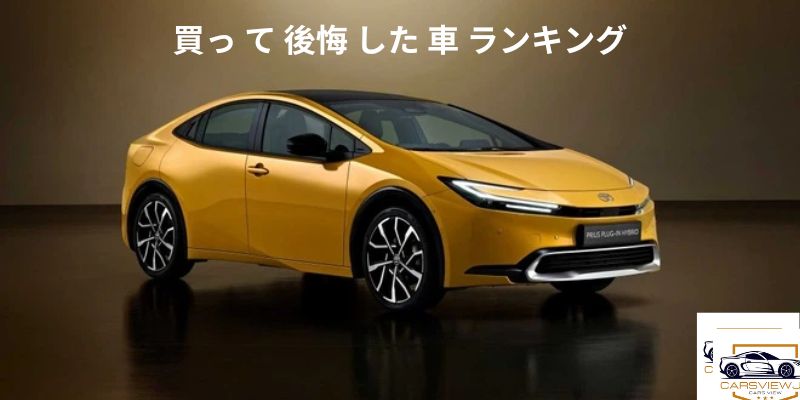 買っ て 後悔 した 車 ランキング