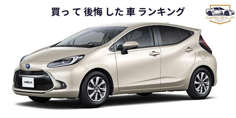 買っ て 後悔 した 車 ランキング