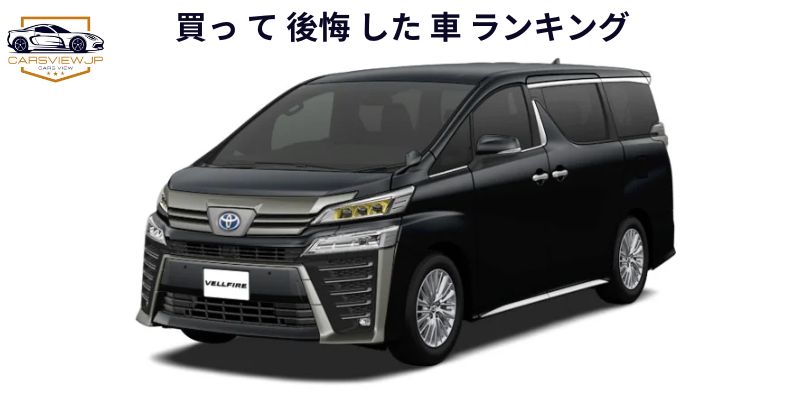 買っ て 後悔 した 車 ランキング