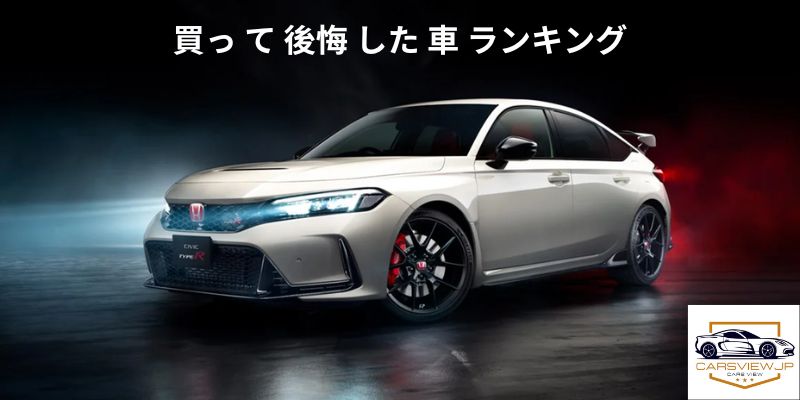 買っ て 後悔 した 車 ランキング