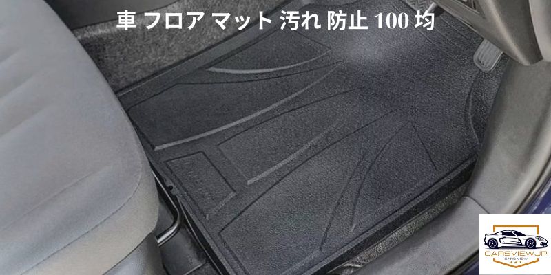 車 フロア マット 汚れ 防止 100 均