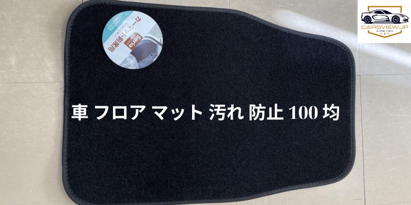 車 フロア マット 汚れ 防止 100 均