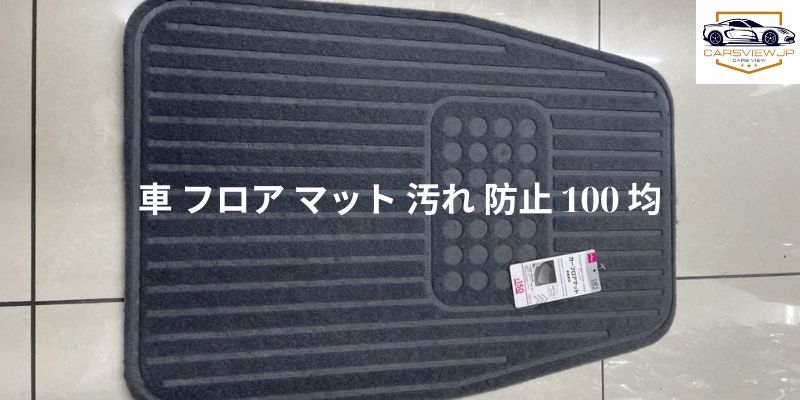 車 フロア マット 汚れ 防止 100 均