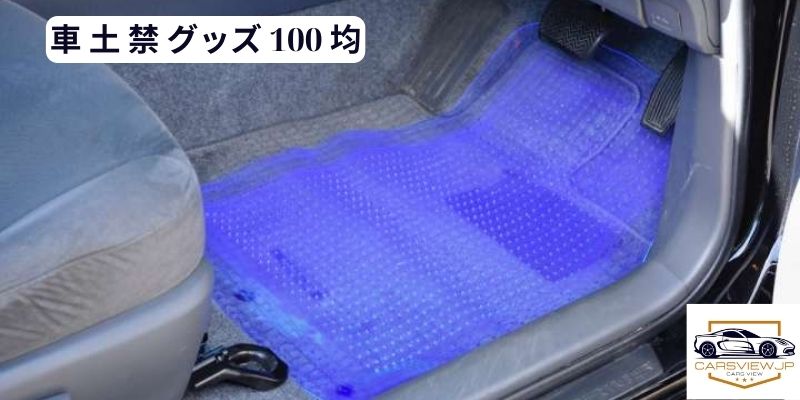 車 土 禁 グッズ 100 均