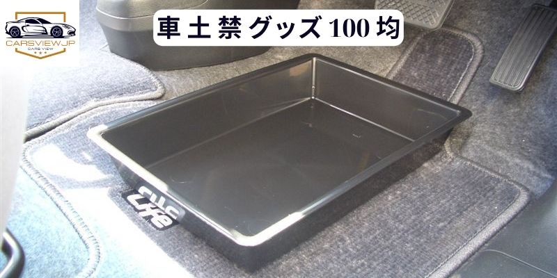 車 土 禁 グッズ 100 均