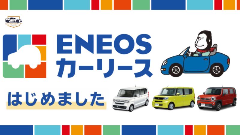 エネオス新車のサブスク概要