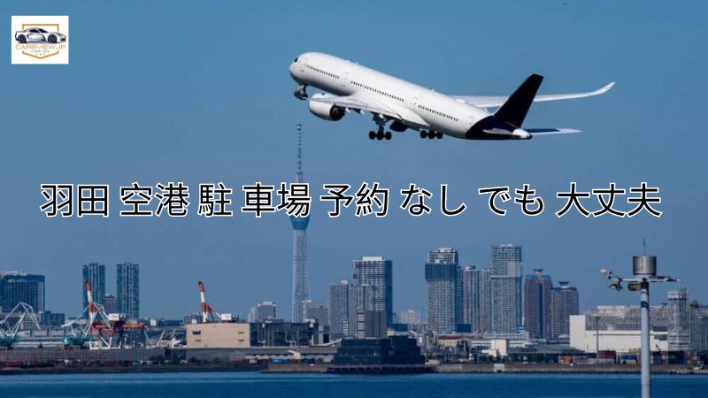 羽田 空港 駐 車場 予約 なし でも 大丈夫