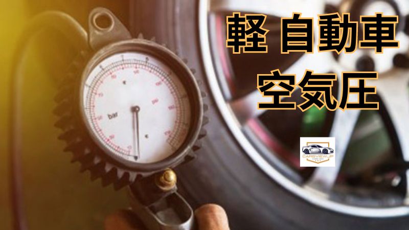 軽 自動車 空気圧の確認・調整方法