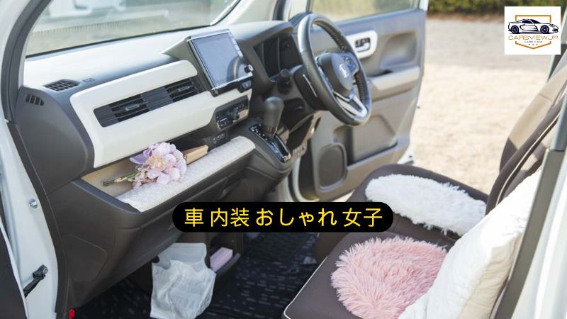 車 内装 おしゃれ 女子