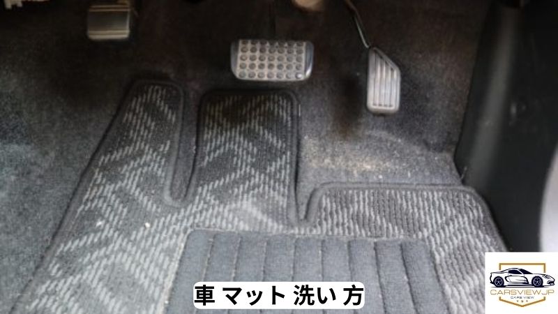 車 マット 洗い 方