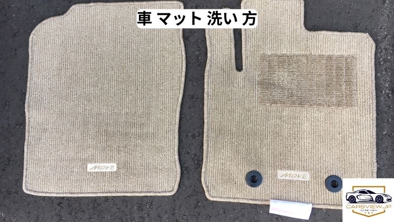 車 マット 洗い 方